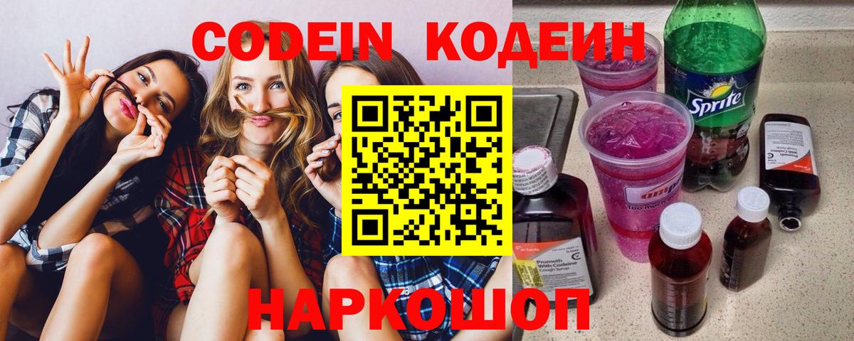 Codein напиток Lean (лин) Мытищи
