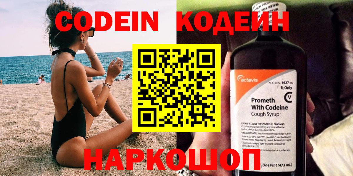 Кодеин напиток Lean (лин)  Codein Purple Drank  Вход с VPN  Мытищи 