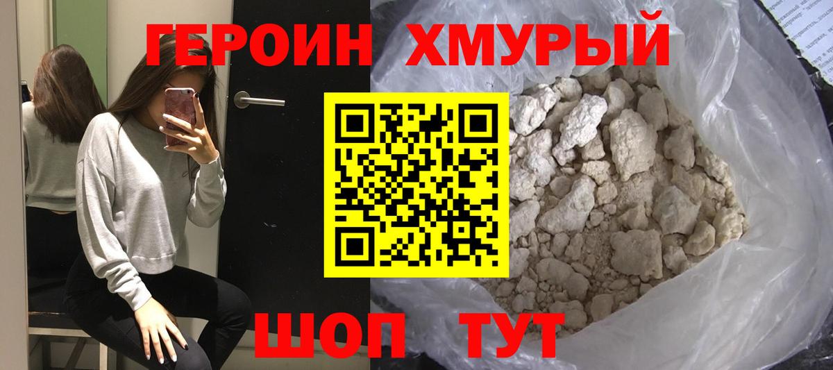 Героин  ГЕРОИН хмурый  Вход с VPN  Мытищи 